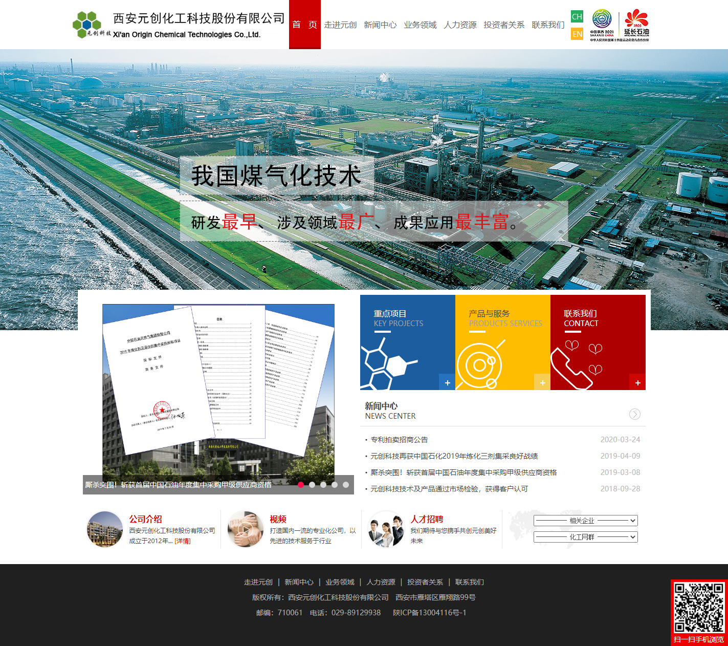 西安元创化工科技股份有限公司网站案例