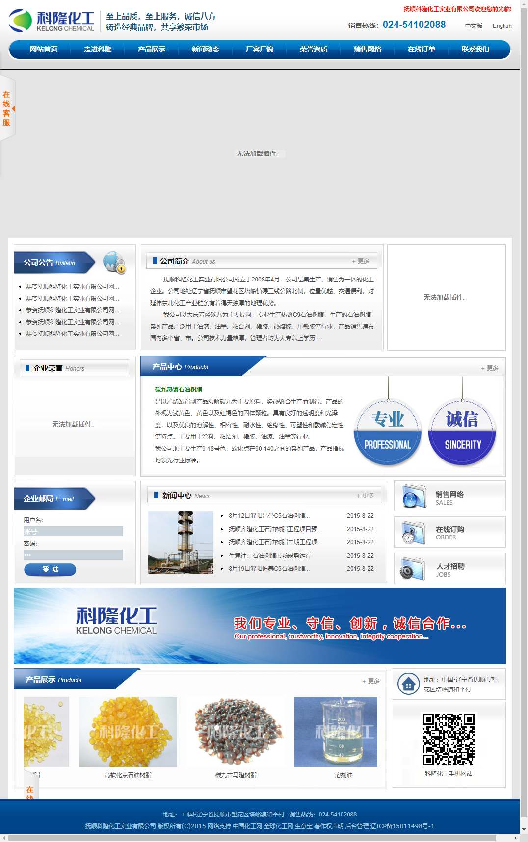 抚顺科隆化工实业有限公司网站案例