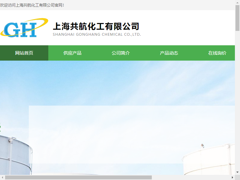 上海共航化工有限公司网站案例
