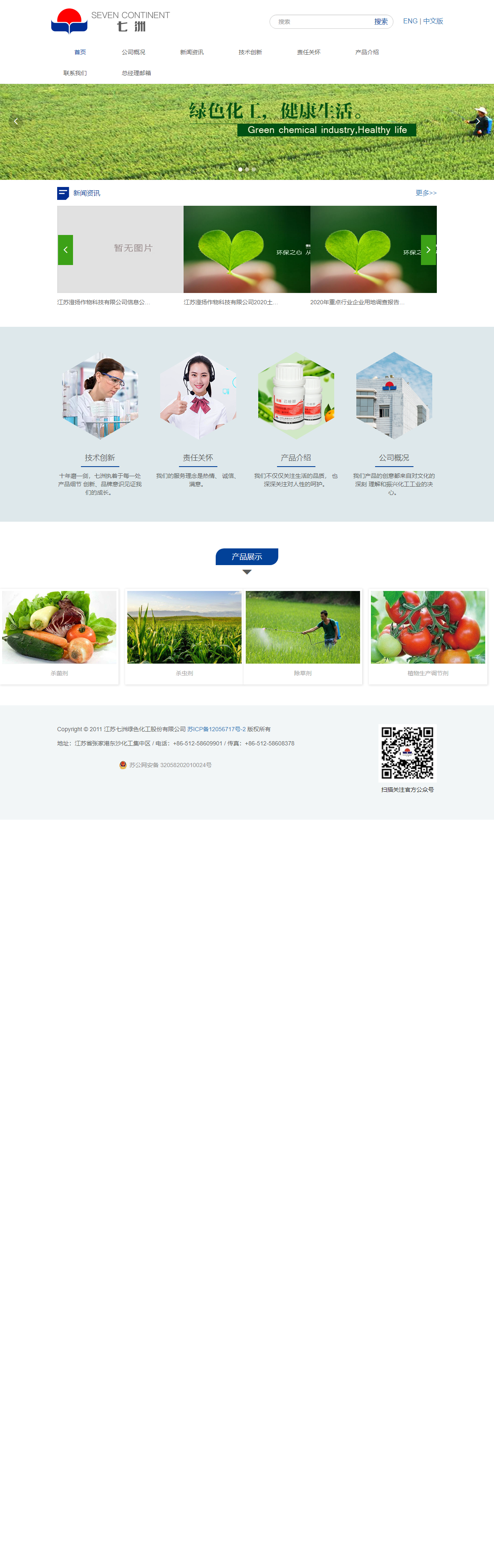 江苏七洲绿色化工股份有限公司网站案例