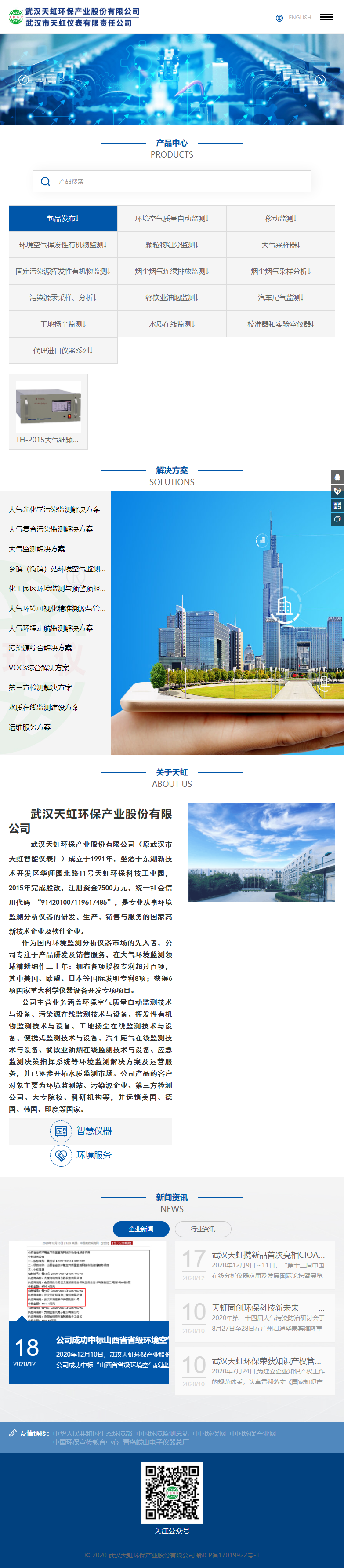 武汉天虹环保产业股份有限公司网站案例