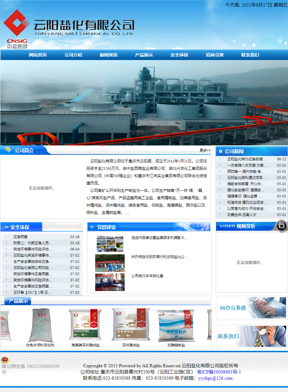 云阳盐化有限公司网站案例