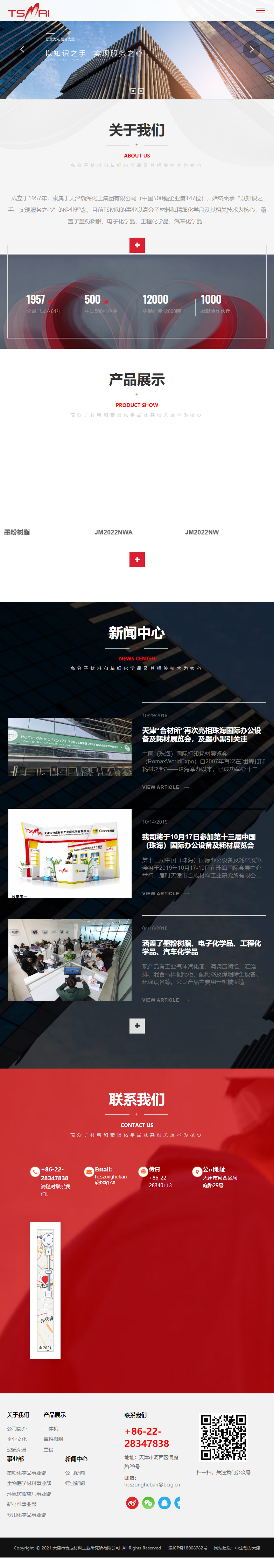 天津市合成材料工业研究所有限公司网站案例