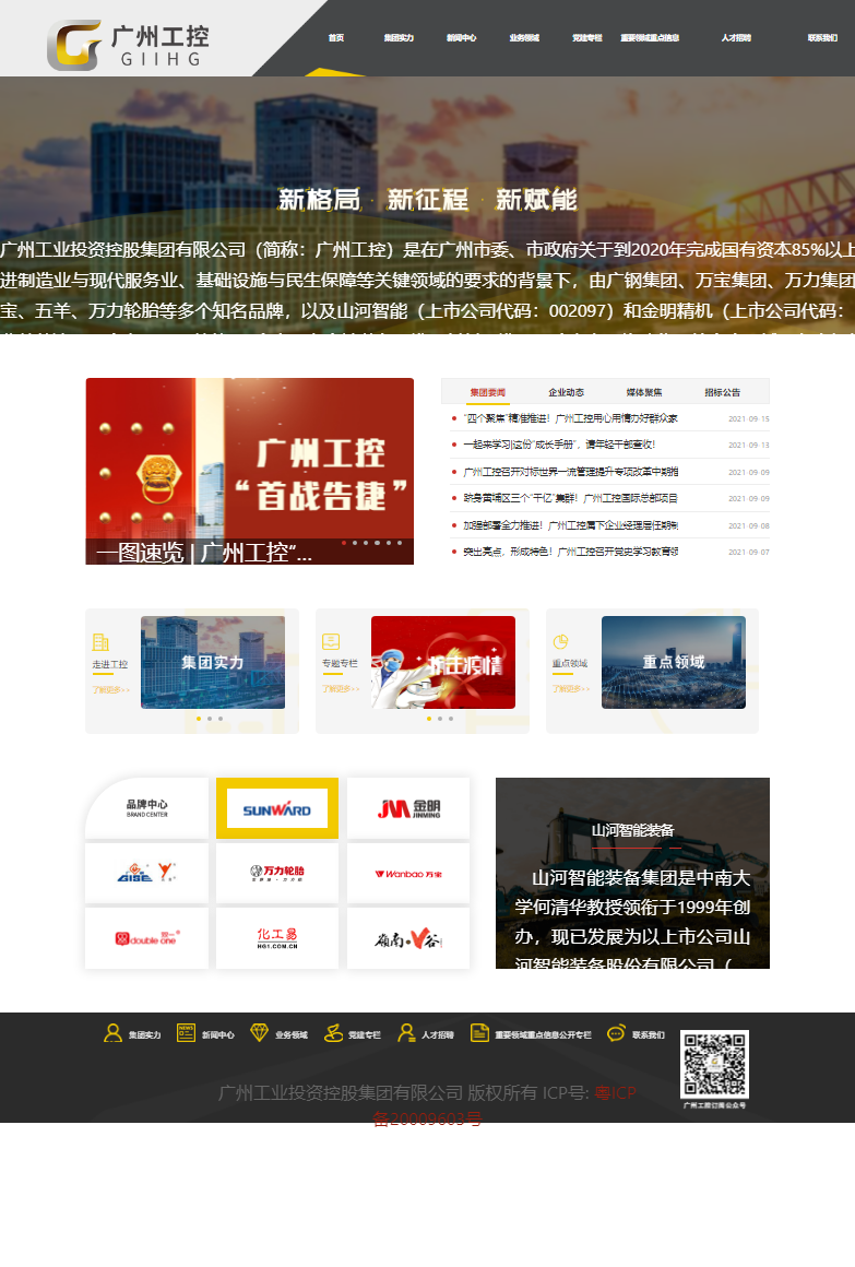 广州工业投资控股集团有限公司网站案例