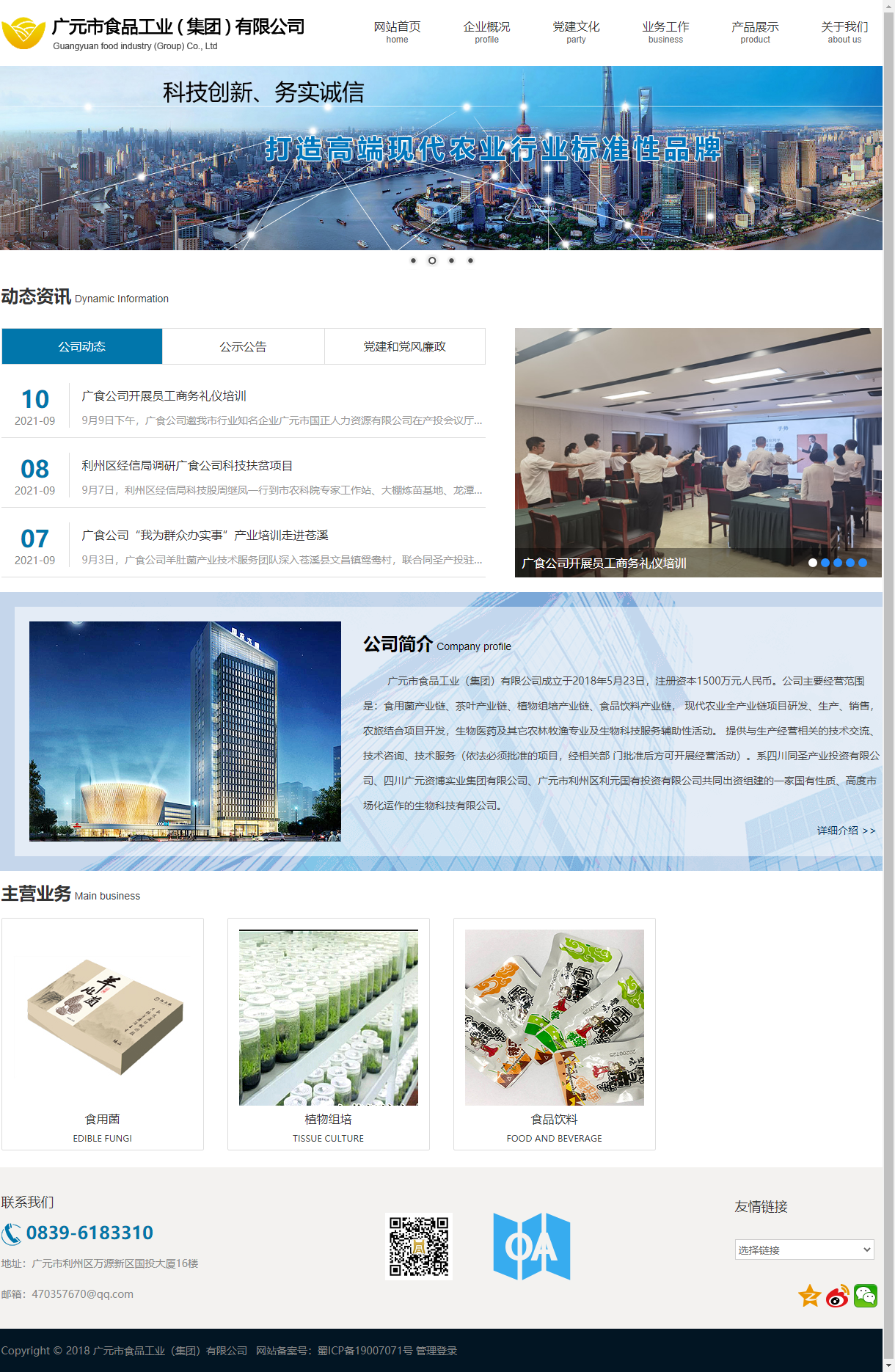 广元市食品工业（集团）有限公司网站案例