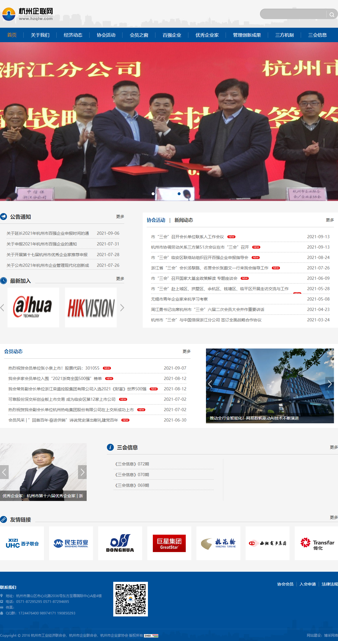 杭州市企业联合会网站案例