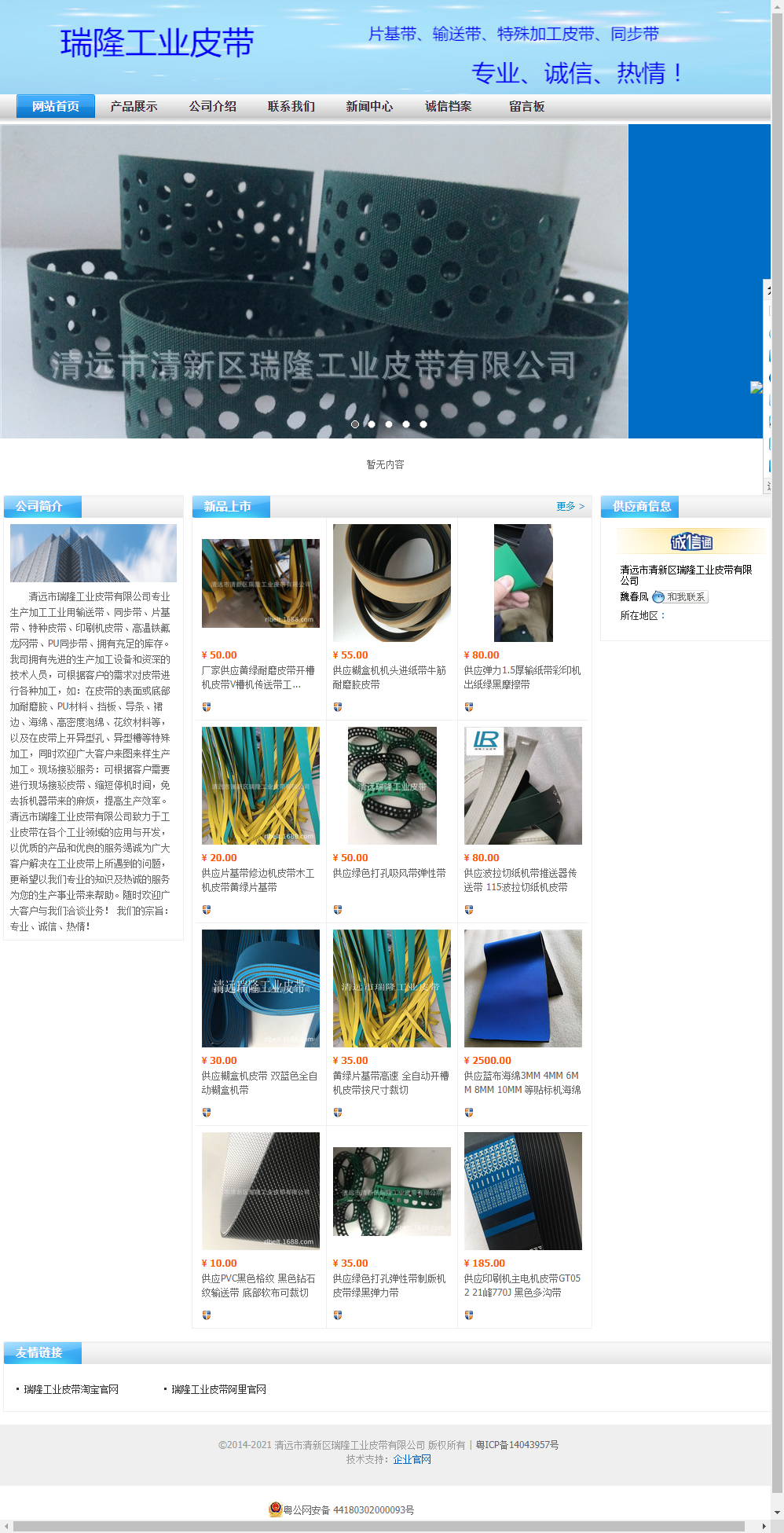 清远市清新区瑞隆工业皮带有限公司网站案例