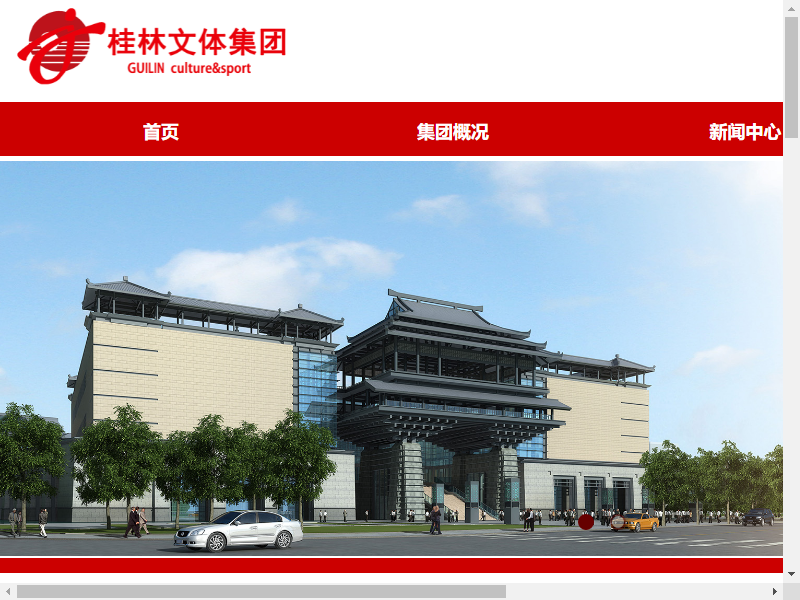 桂林市文化体育产业投资发展集团有限公司网站案例