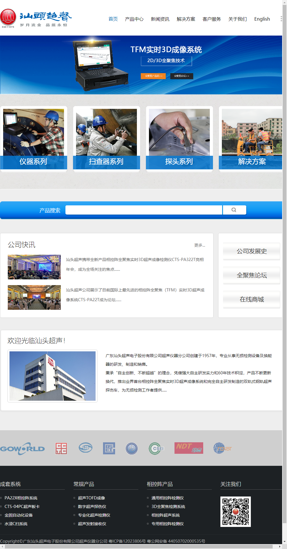 广东汕头超声电子股份有限公司超声仪器分公司网站案例
