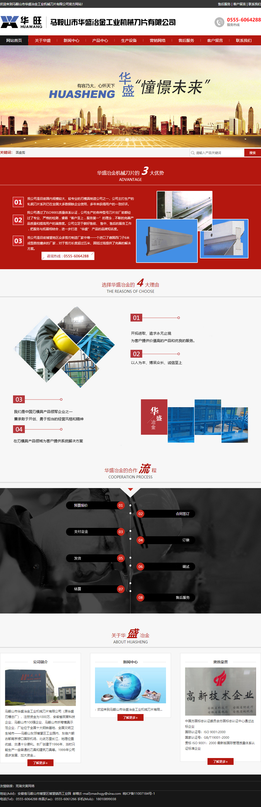 马鞍山市华盛冶金工业机械刀片有限公司网站案例