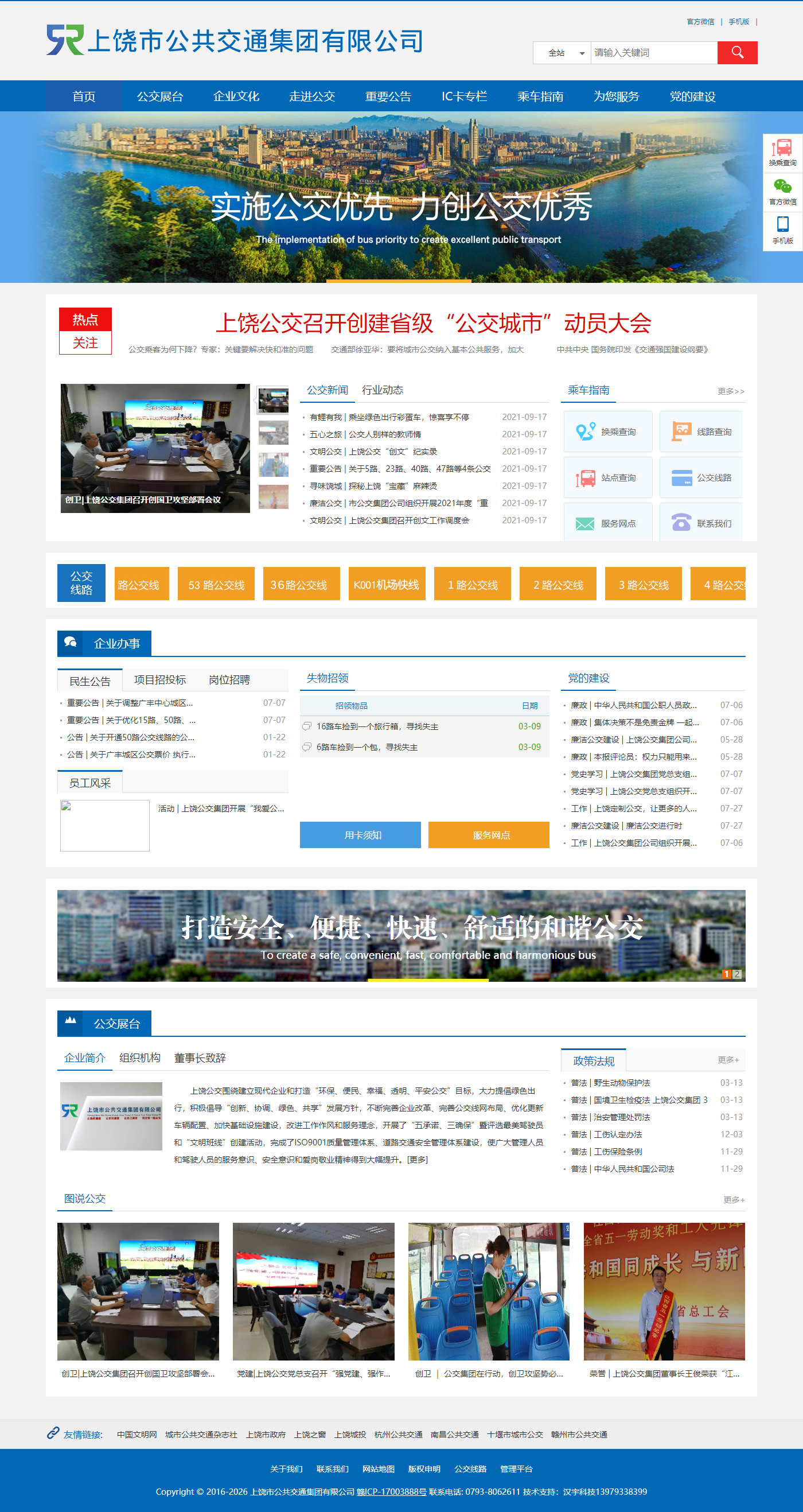 上饶市公共交通集团有限公司网站案例