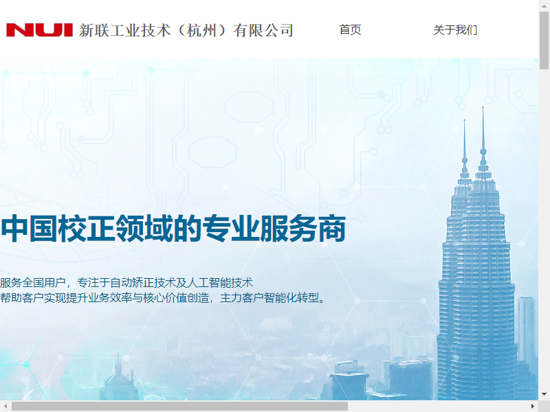 新联工业技术（杭州）有限公司网站案例