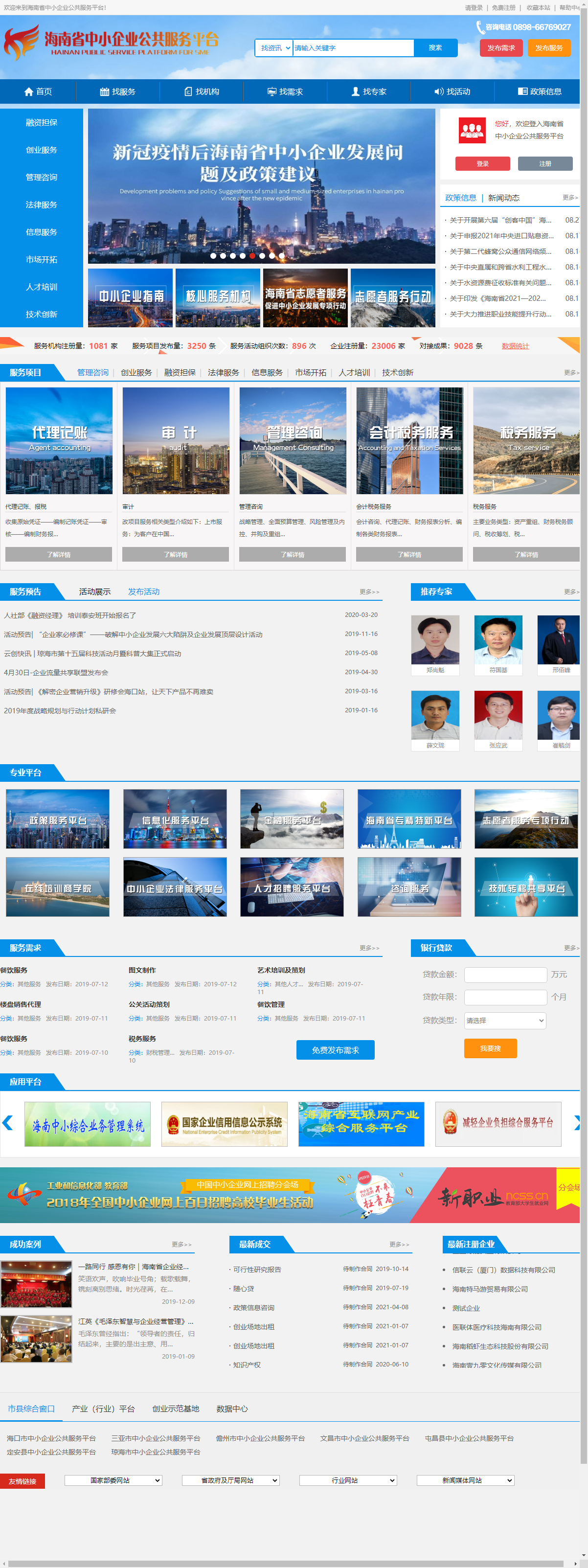 海南省中小企业服务中心网站案例