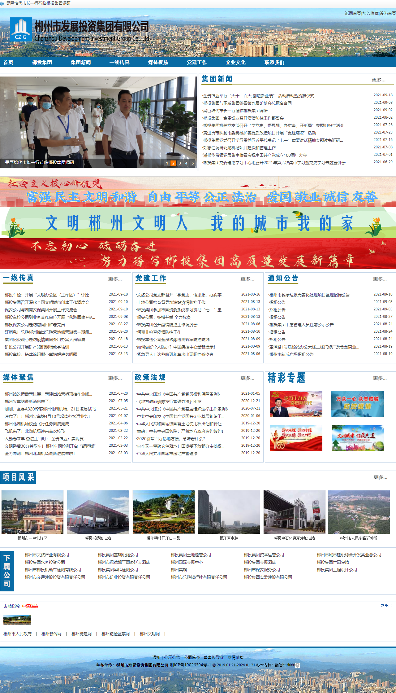 郴州市发展投资集团有限公司网站案例