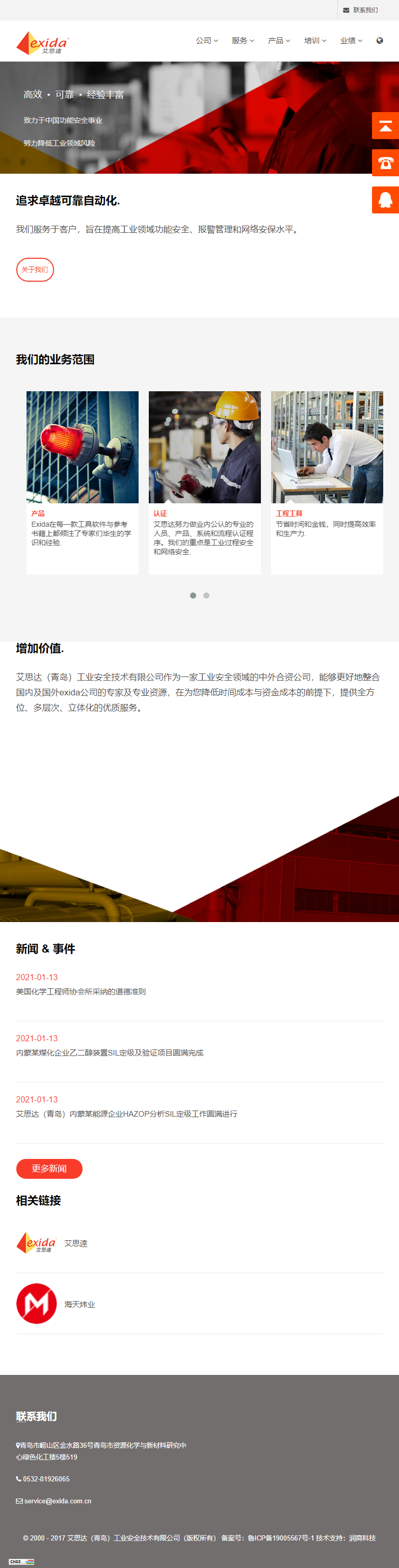 艾思达（青岛）工业安全技术有限公司网站案例