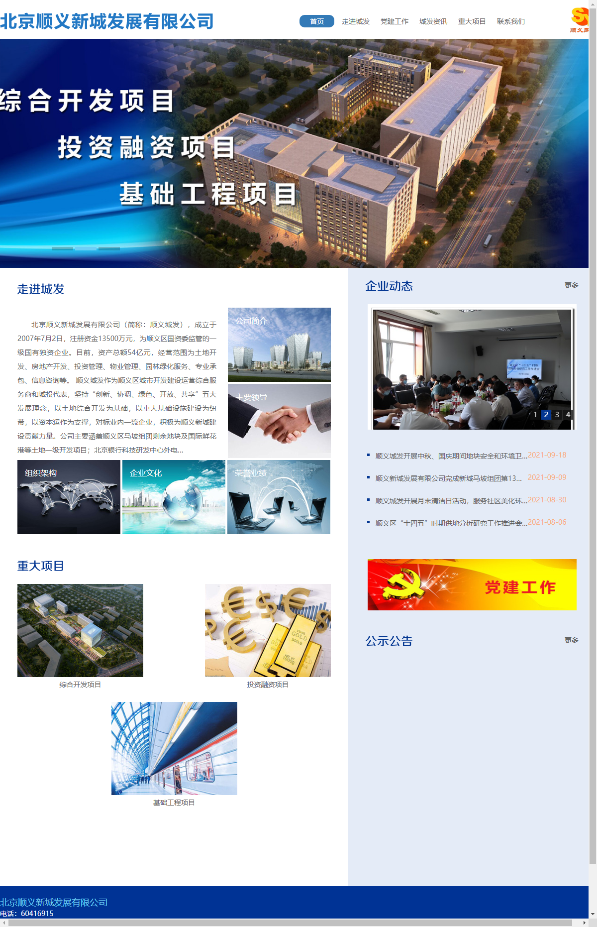 北京顺义新城发展有限公司网站案例