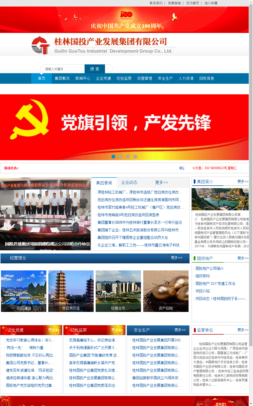 桂林国投产业发展集团有限公司网站案例