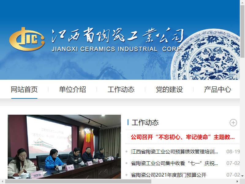 江西省陶瓷工业公司网站案例