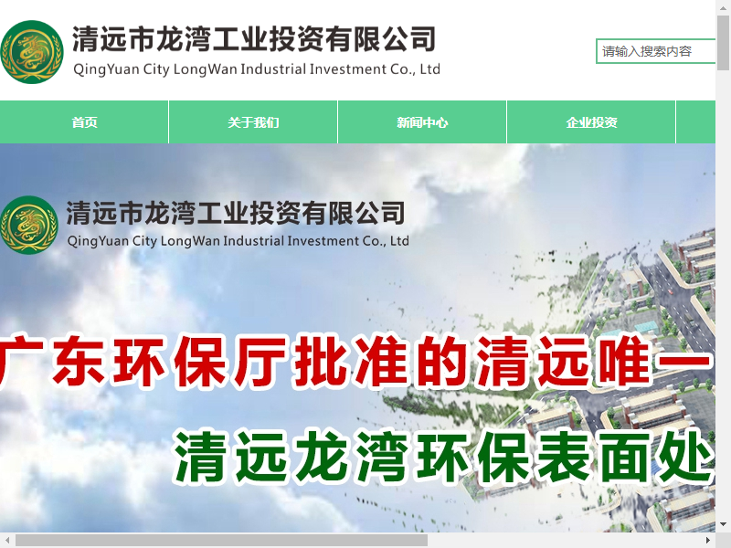 清远市龙湾工业投资有限公司网站案例