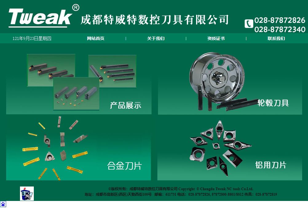 成都特威特数控刀具有限公司网站案例