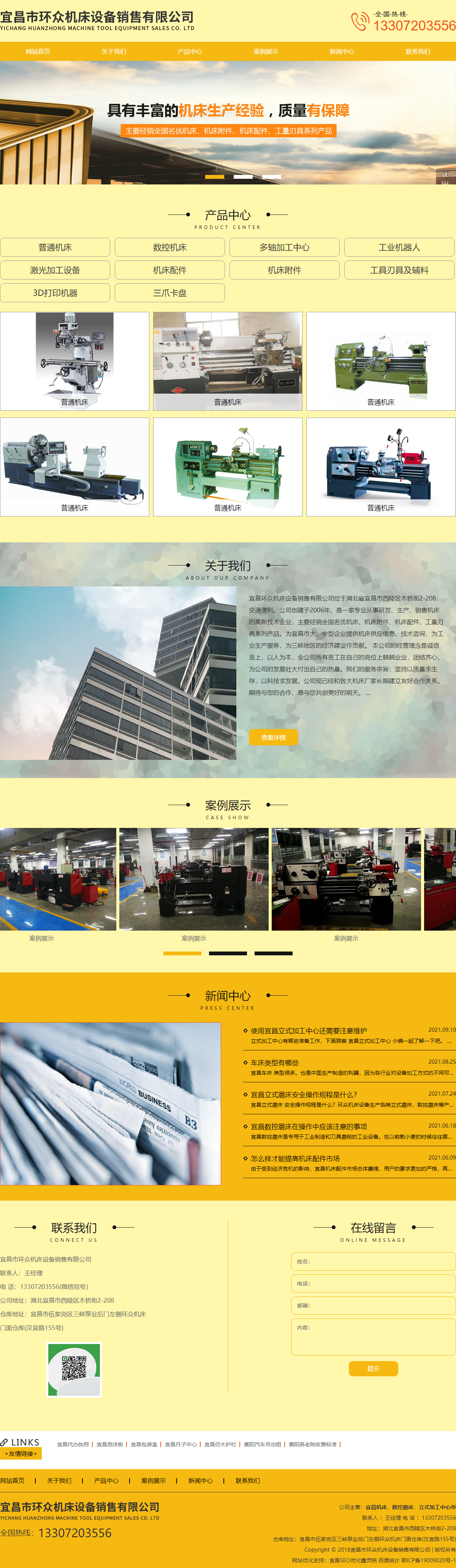 宜昌市环众机床设备销售有限公司网站案例