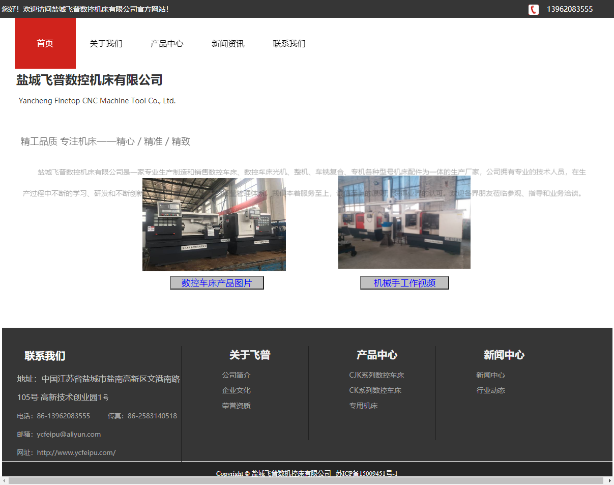盐城飞普数控机床有限公司网站案例
