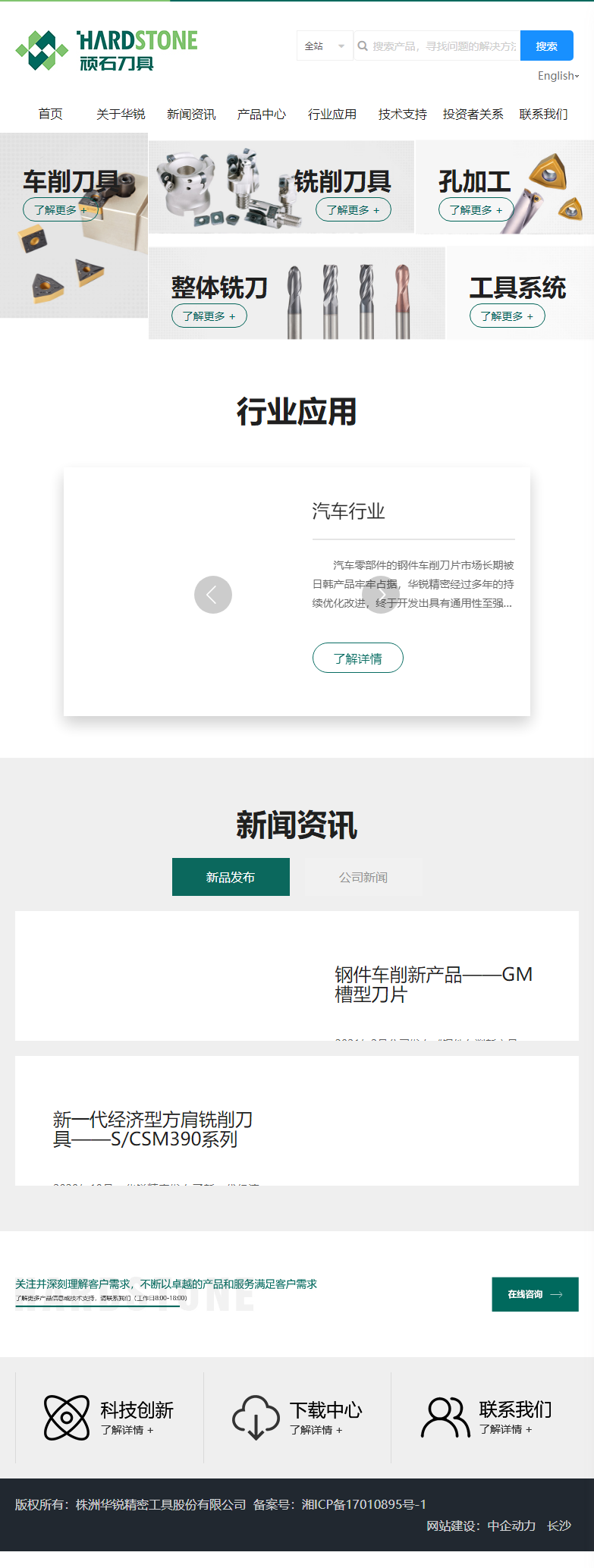 株洲华锐精密工具股份有限公司网站案例