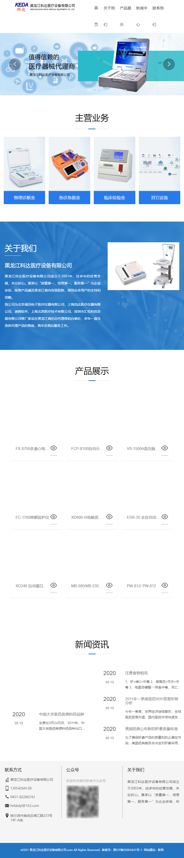 黑龙江科达医疗设备有限公司网站案例