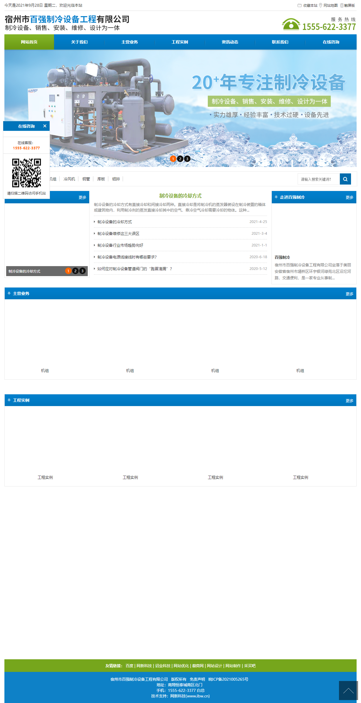 宿州市百强制冷设备工程有限公司网站案例