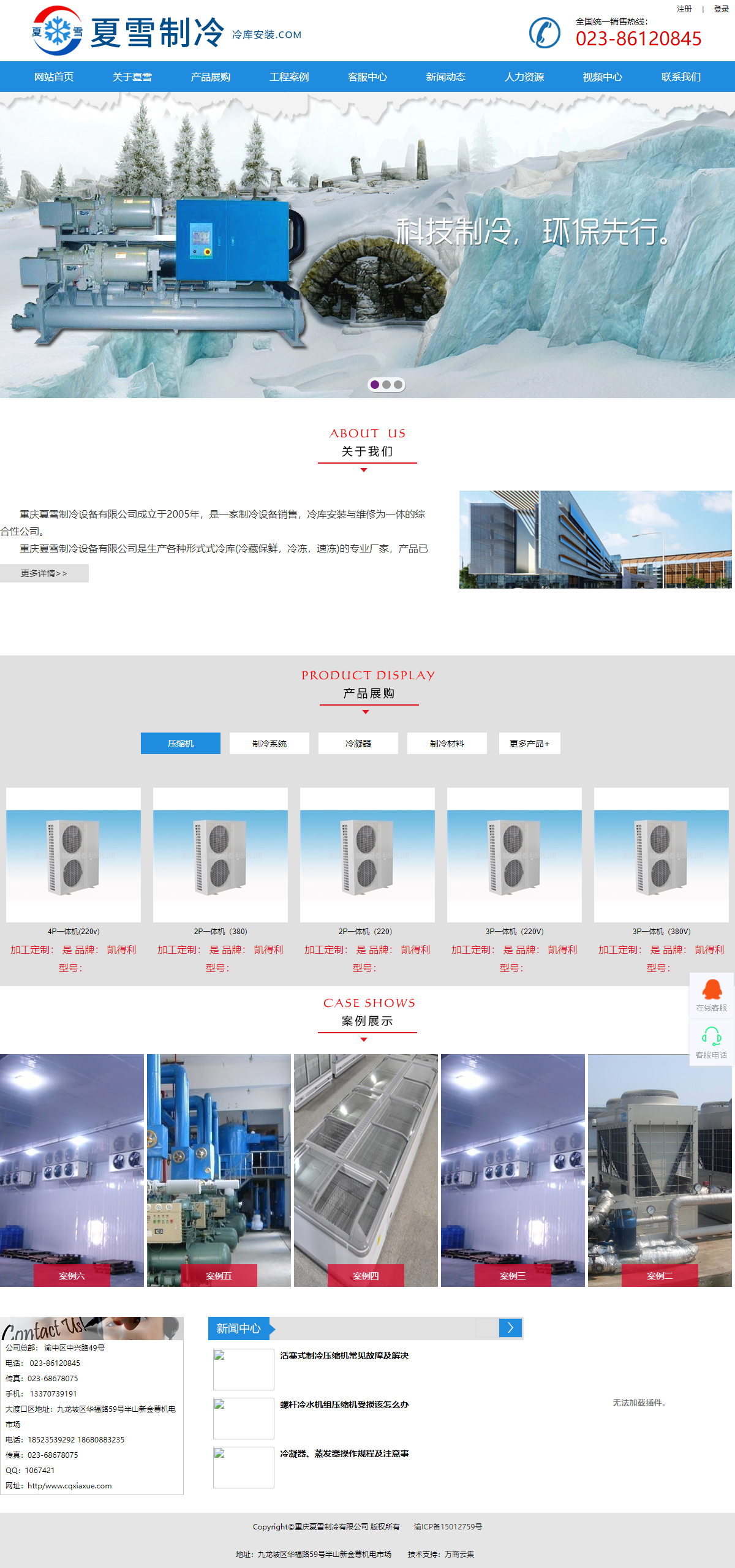 重庆夏雪制冷设备有限公司网站案例