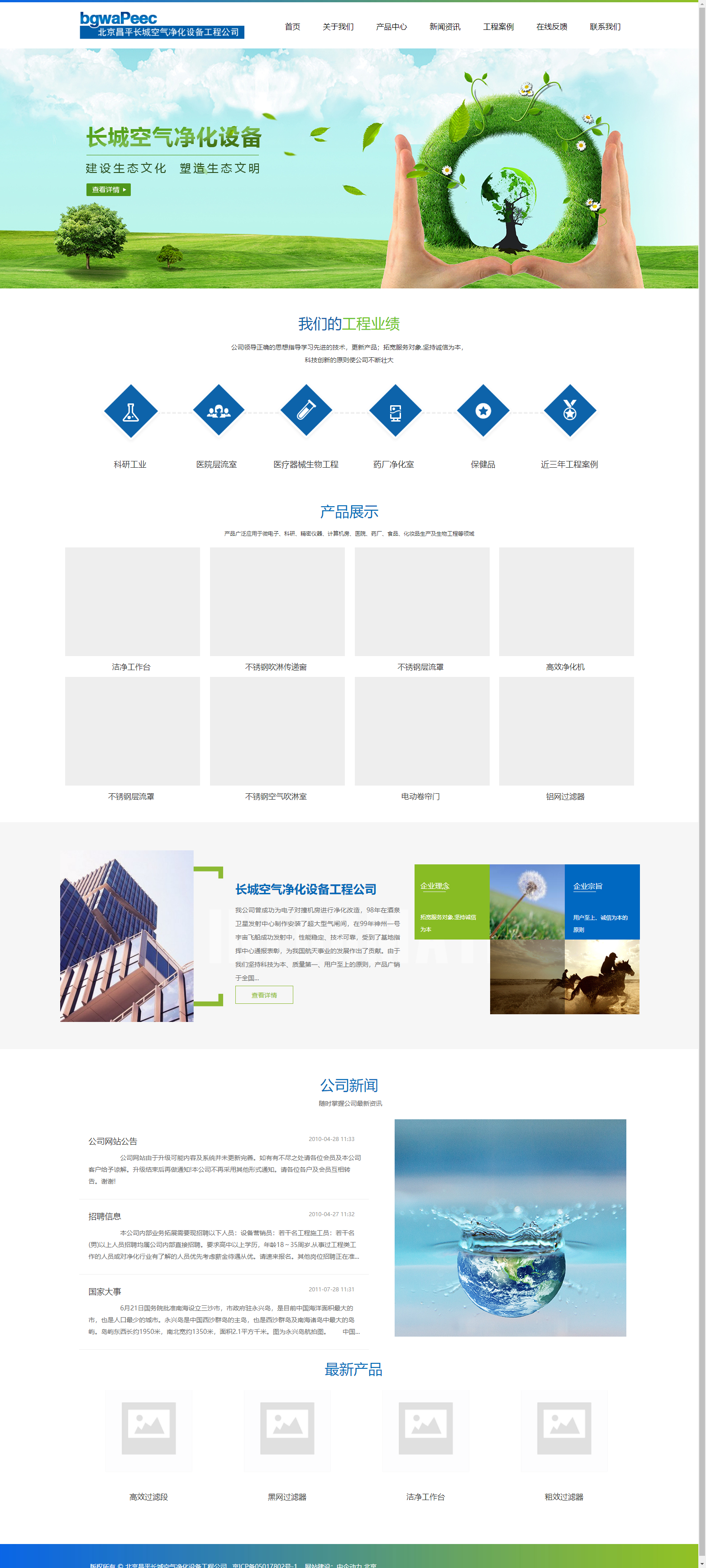 北京昌平长城空气净化设备工程公司网站案例