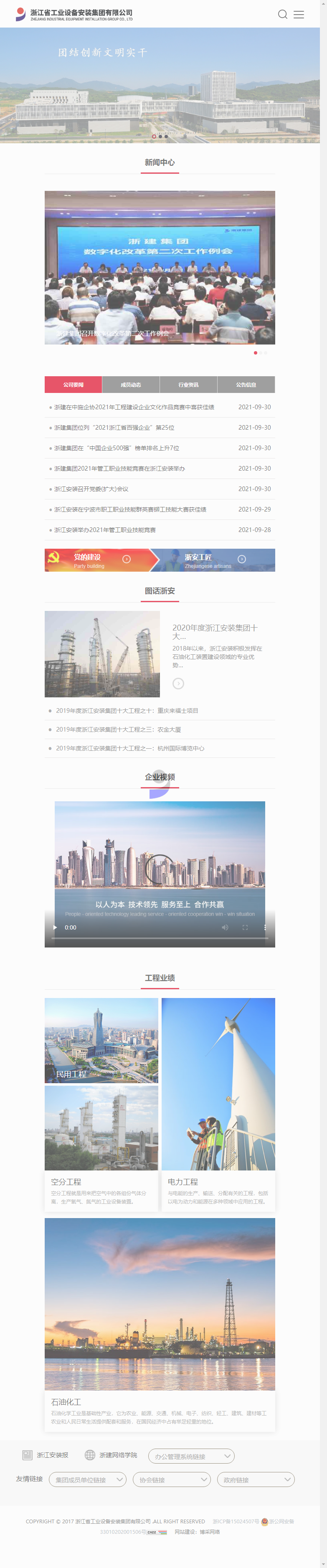 浙江省工业设备安装集团有限公司网站案例