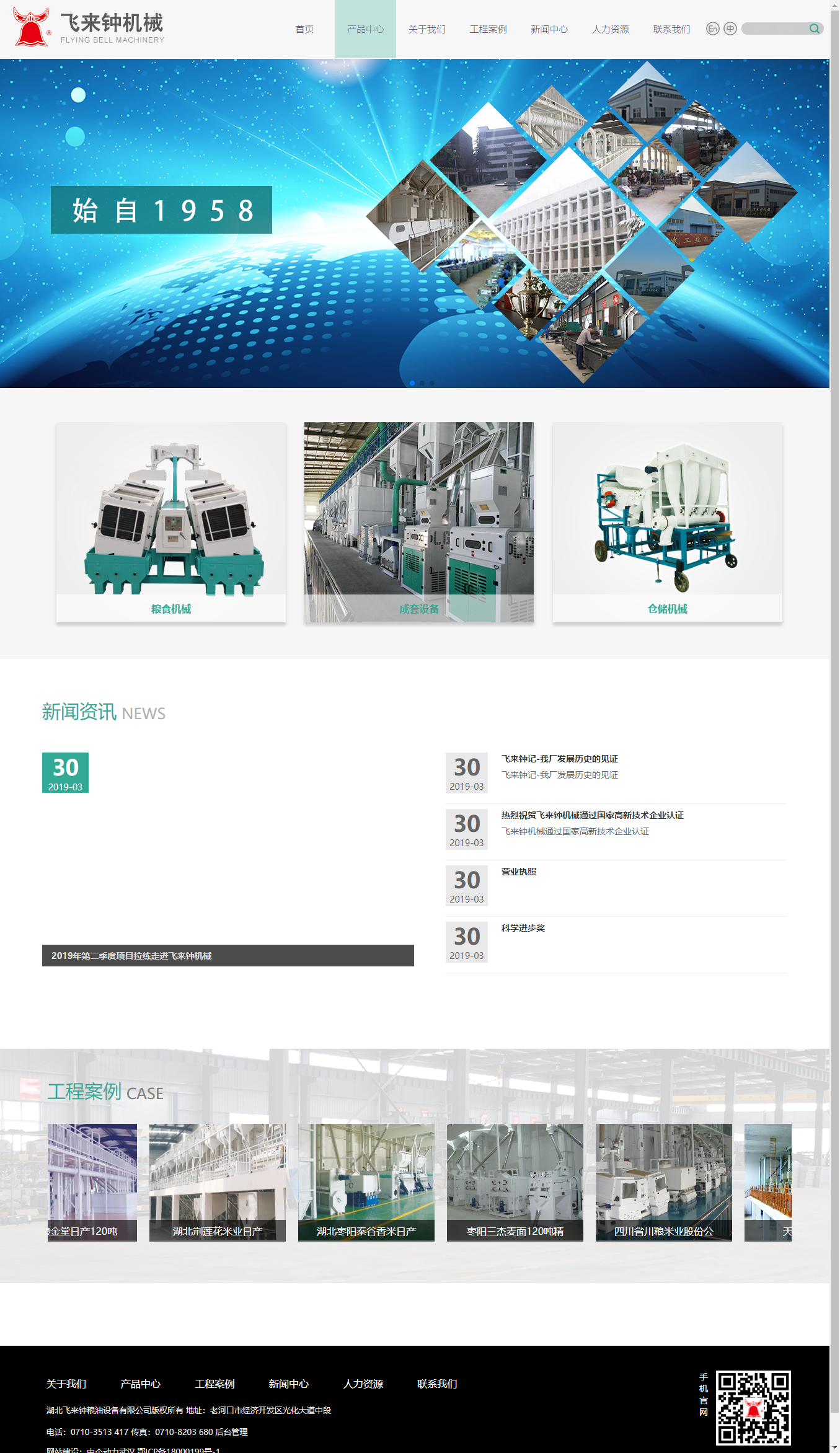 湖北飞来钟粮油设备有限公司网站案例