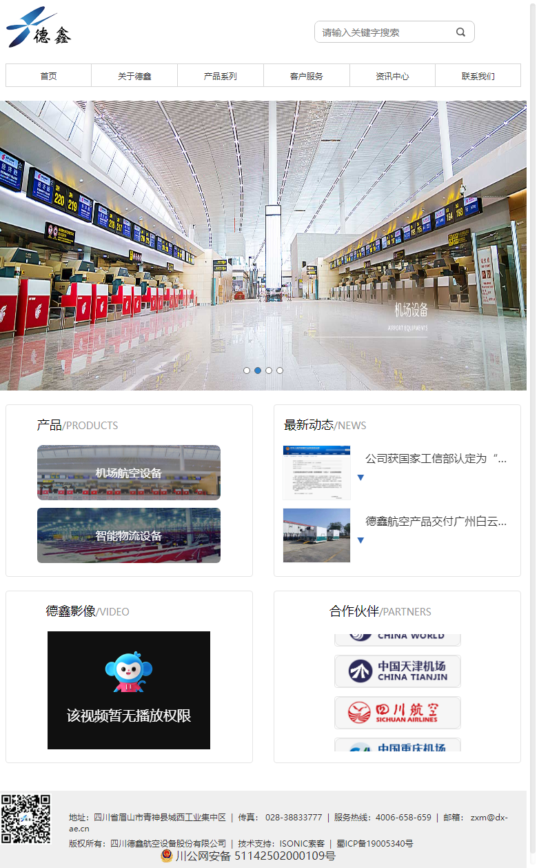 四川德鑫航空设备股份有限公司网站案例