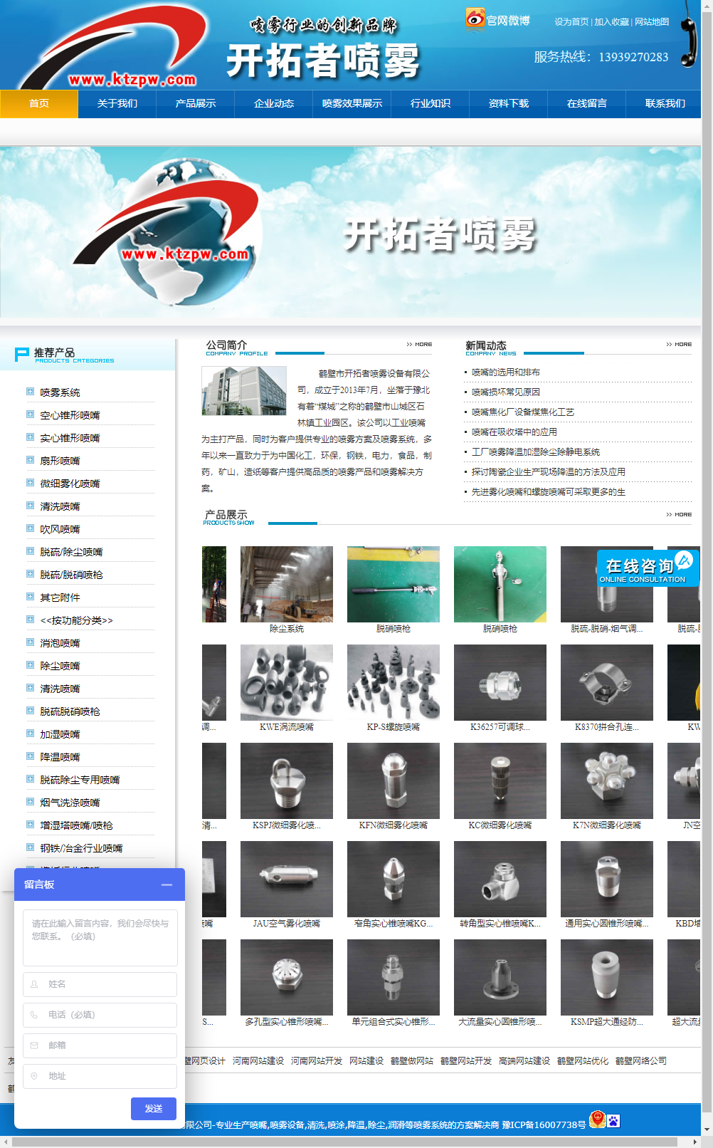 鹤壁市开拓者喷雾设备有限公司网站案例