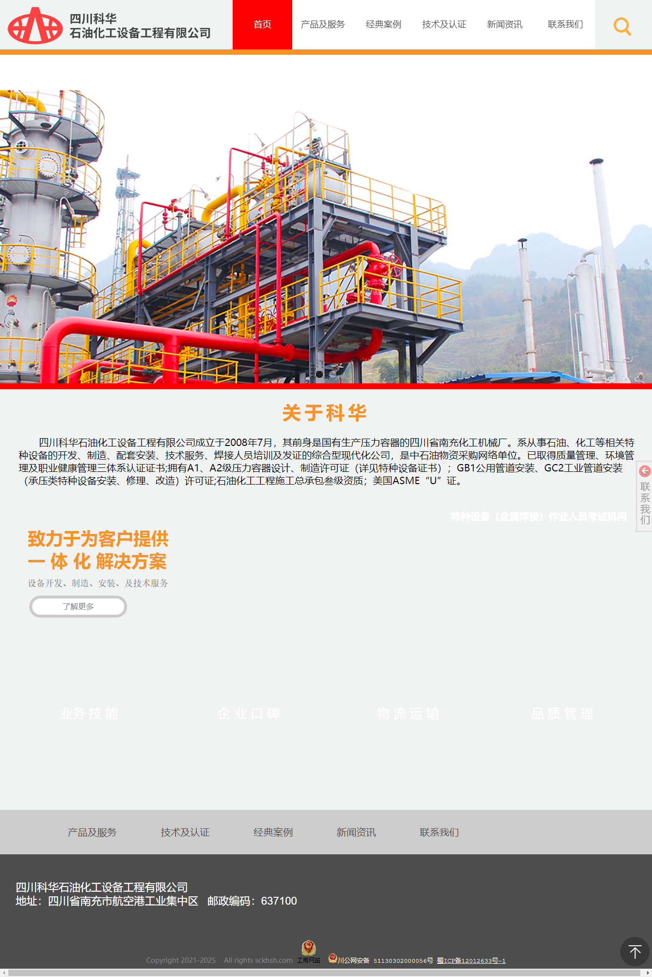 四川科华石油化工设备工程有限公司网站案例