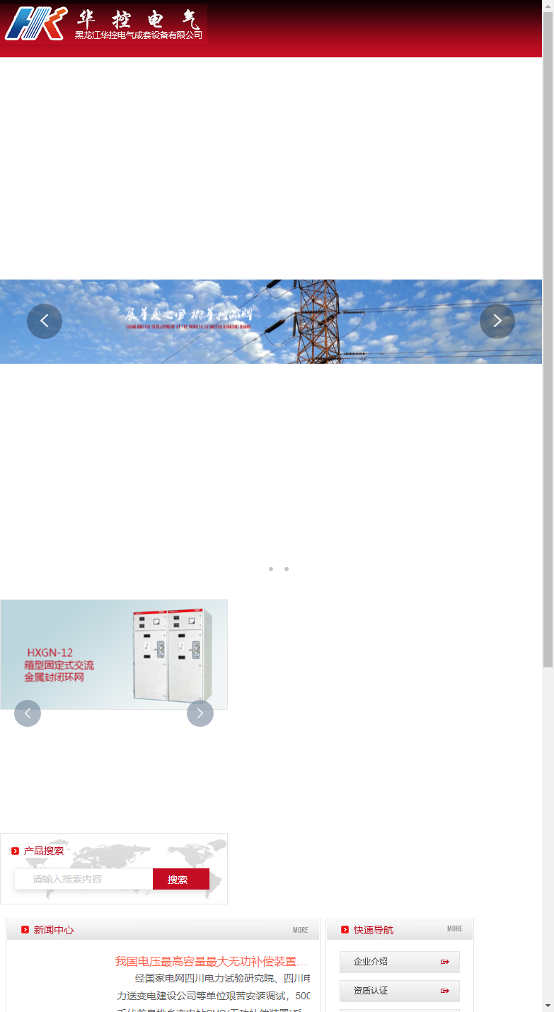 黑龙江华控电气成套设备有限公司网站案例