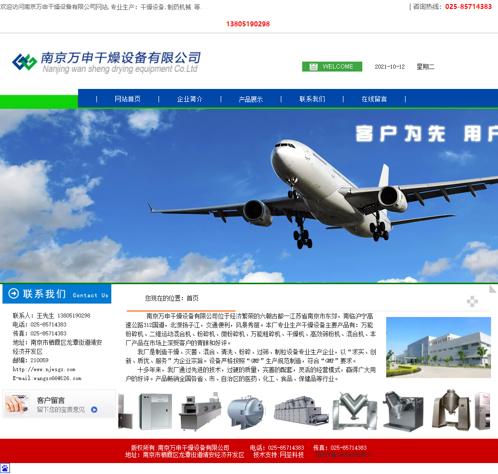 南京万申干燥设备有限公司网站案例