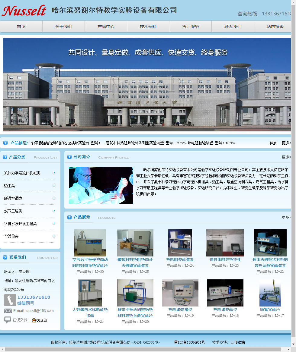 哈尔滨努谢尔特教学实验设备有限公司网站案例