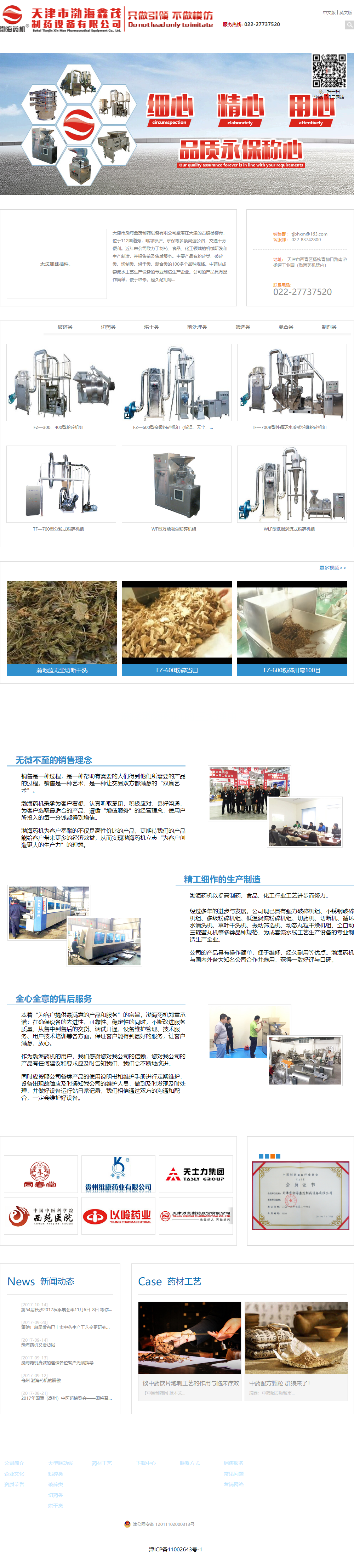 天津市渤海鑫茂制药设备有限公司网站案例