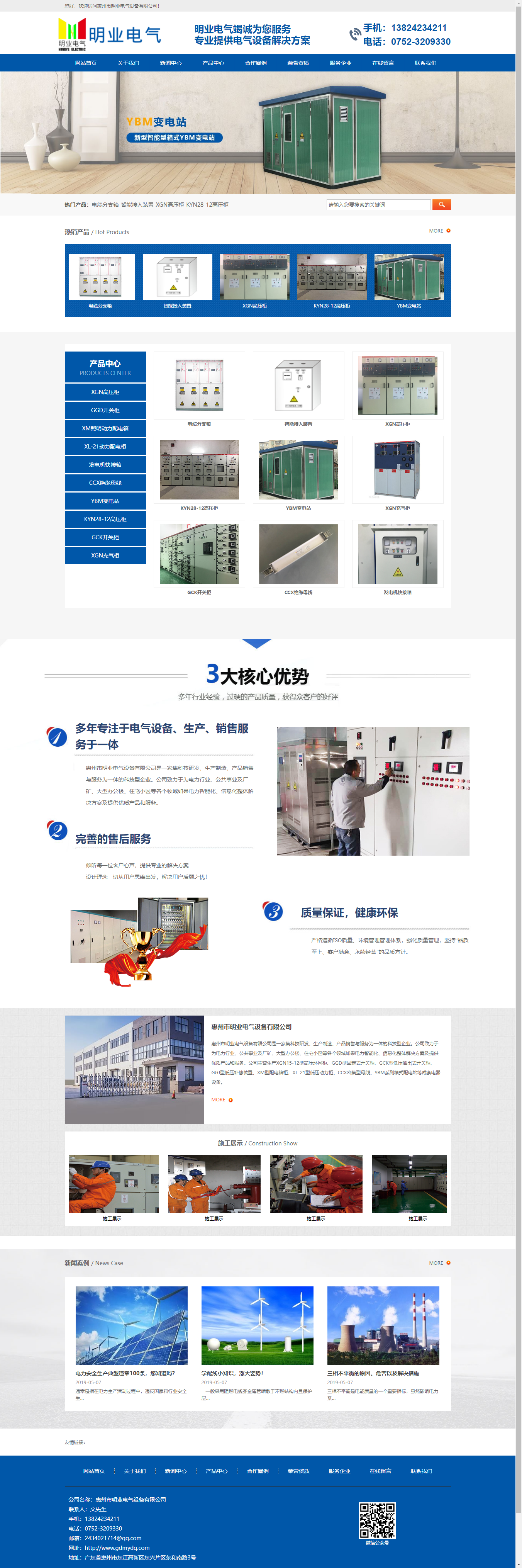 惠州市明业电气设备有限公司网站案例
