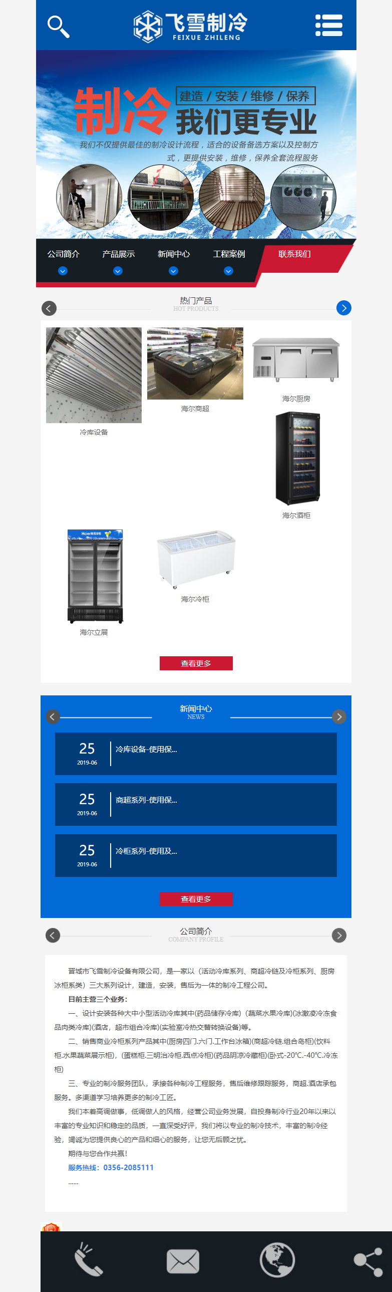 晋城市飞雪制冷设备有限公司网站案例