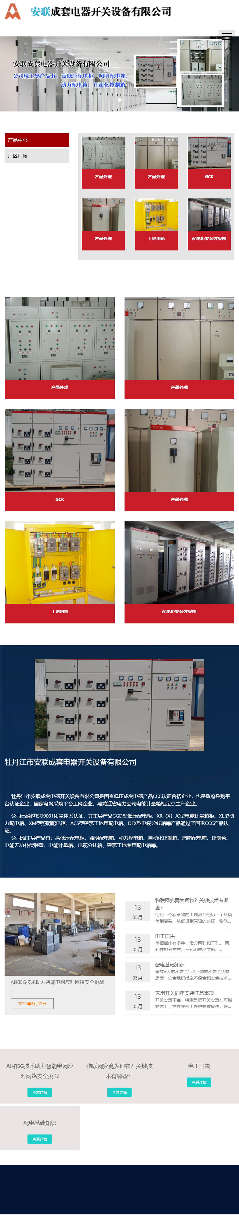 牡丹江市安联成套电器开关设备有限公司网站案例
