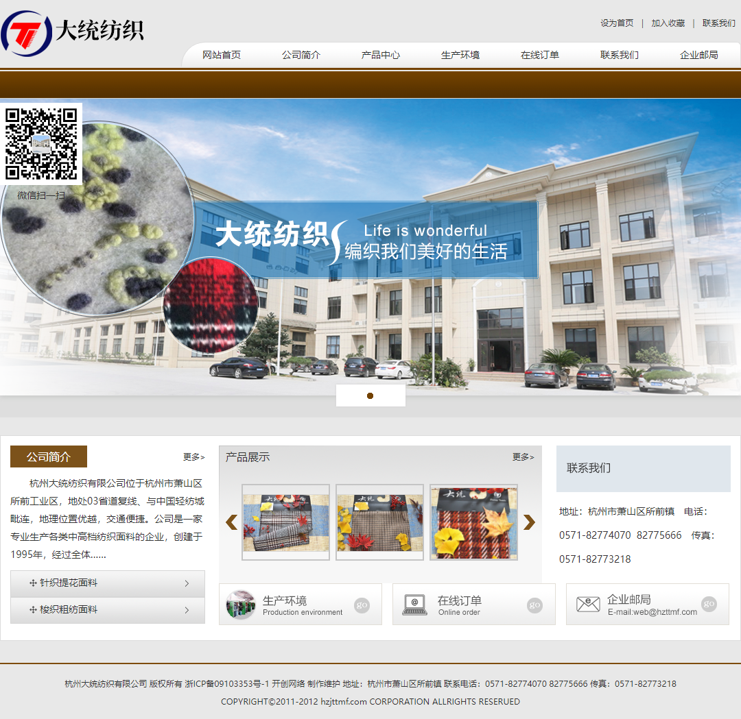 杭州大统纺织有限公司网站案例