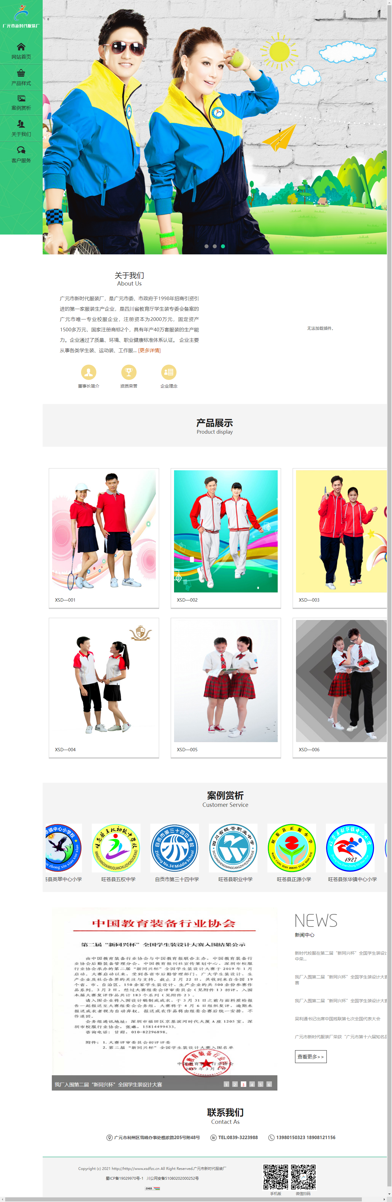 广元市新时代服装厂网站案例