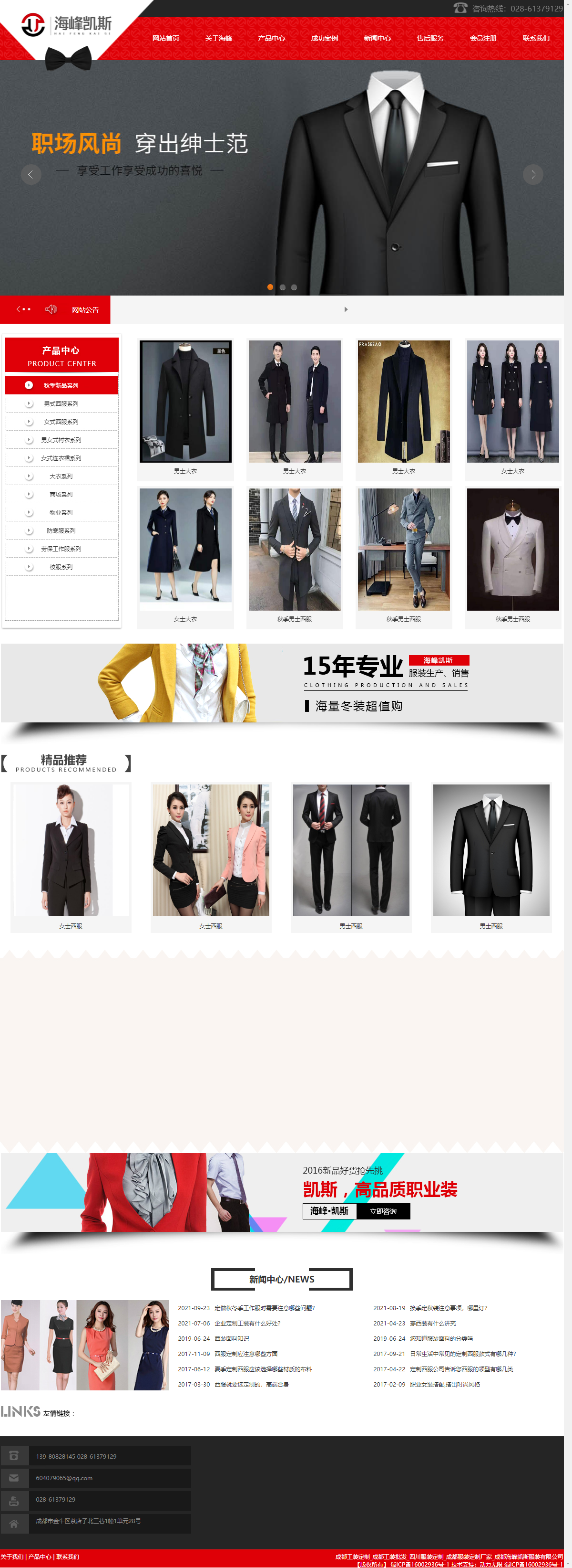 成都海峰凯斯服装有限公司网站案例