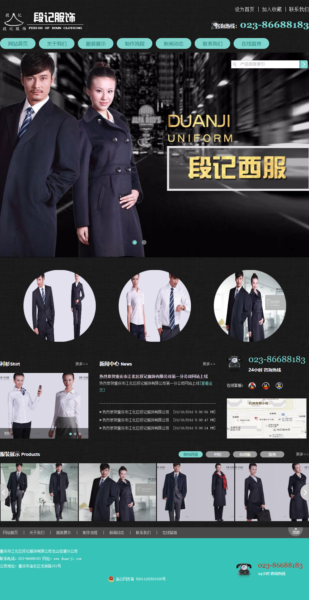 重庆市江北区段记服饰有限公司龙山街道分公司网站案例
