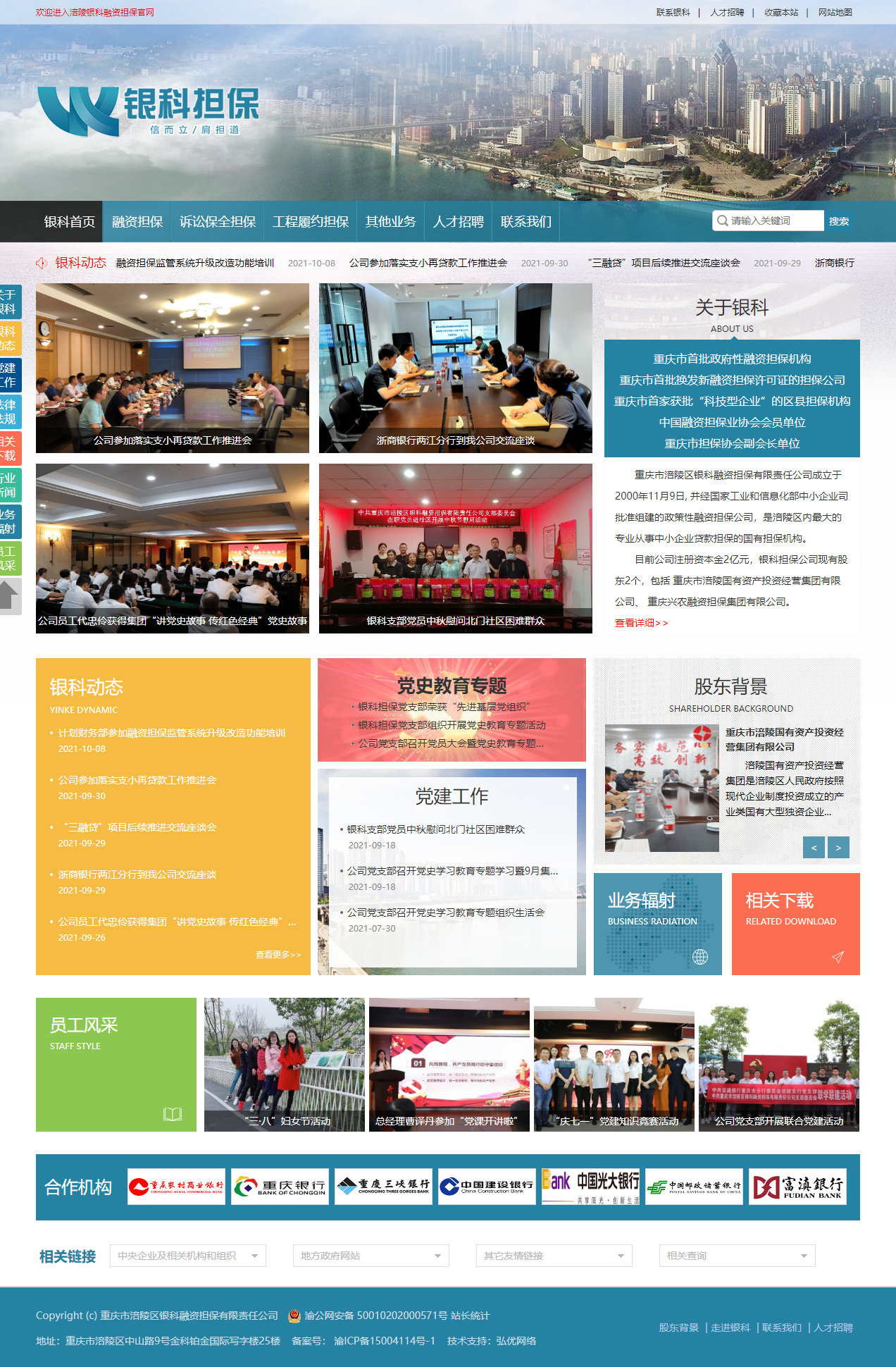 重庆市涪陵区银科融资担保有限责任公司网站案例