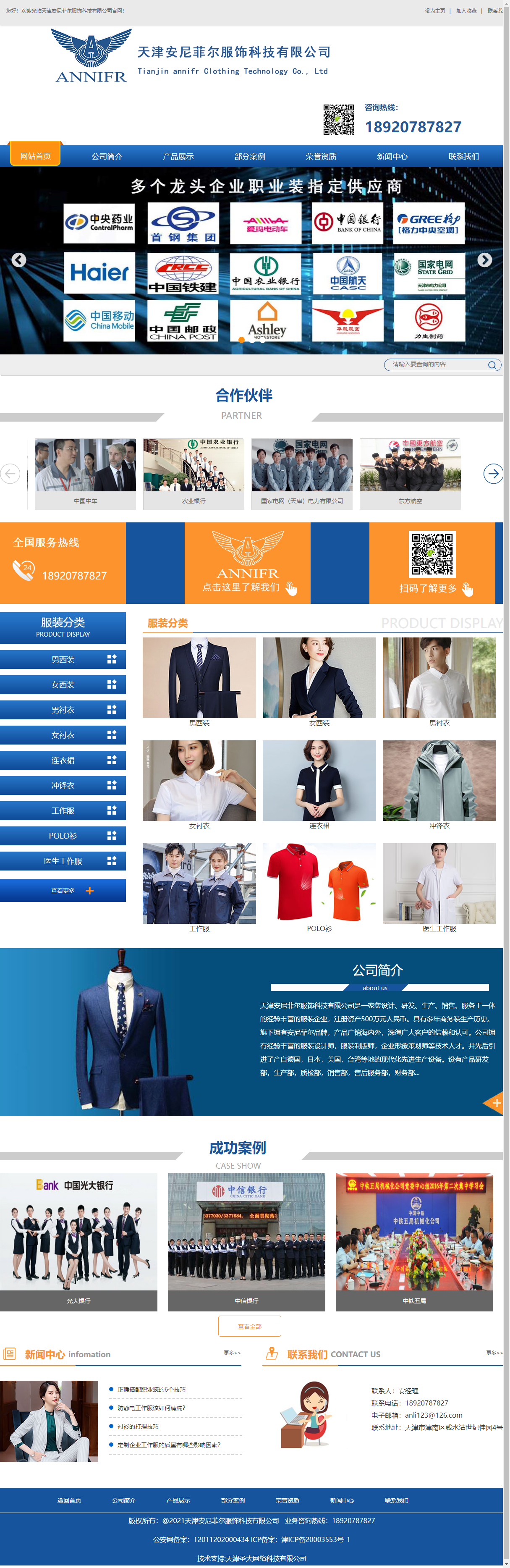 天津安尼菲尔服饰科技有限公司网站案例