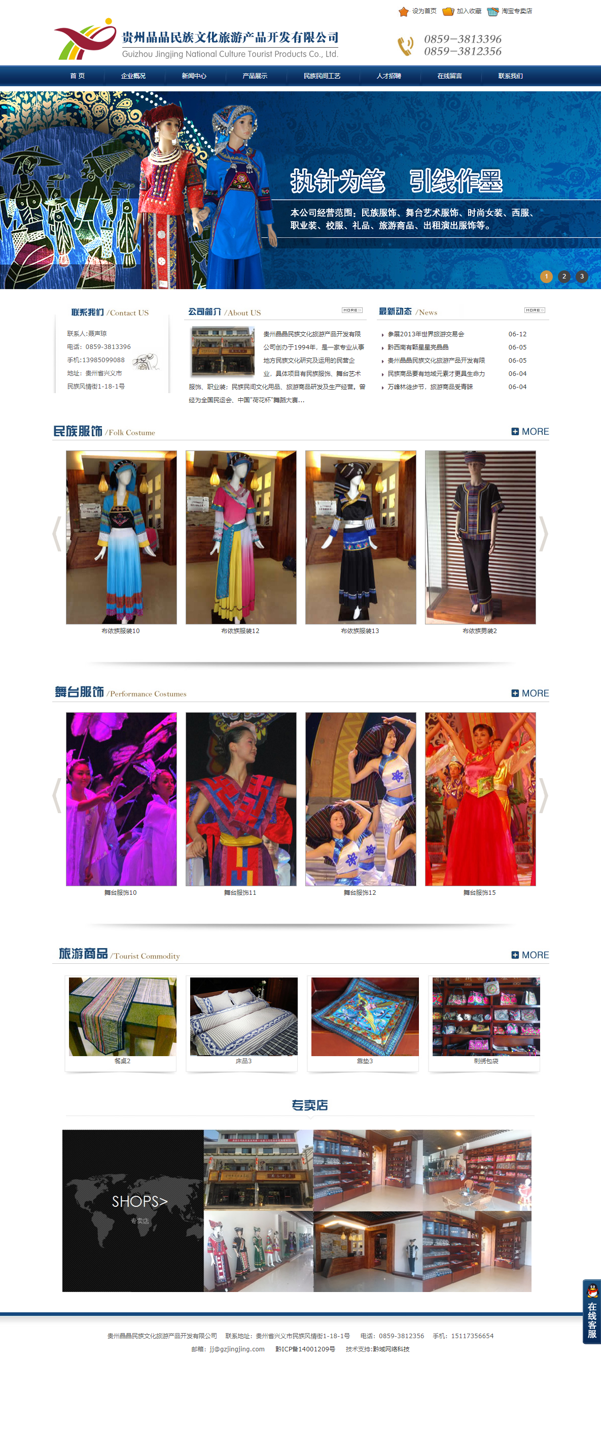 贵州晶晶民族文化旅游产品开发有限公司网站案例